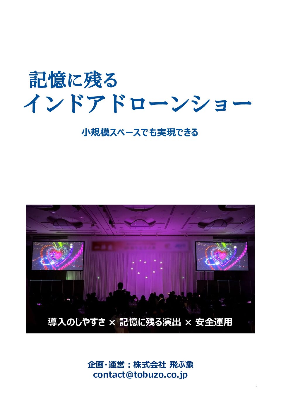 TOBUZO インドアドローンショー ご紹介資料 表紙